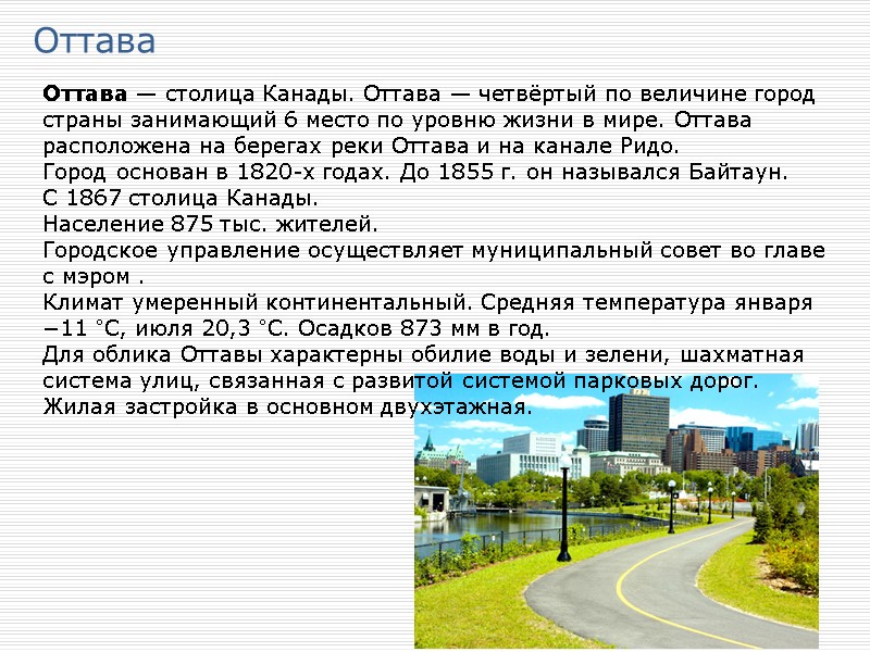 Оттава Оттава — столица Канады. Оттава — четвёртый по величине город страны занимающий 6